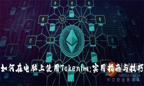 如何在电脑上使用Tokenim：实用指南与技巧