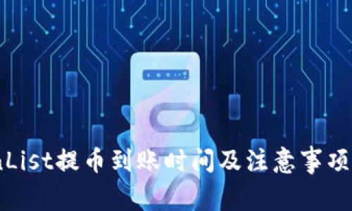 CoinList提币到账时间及注意事项详解