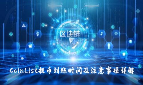 CoinList提币到账时间及注意事项详解