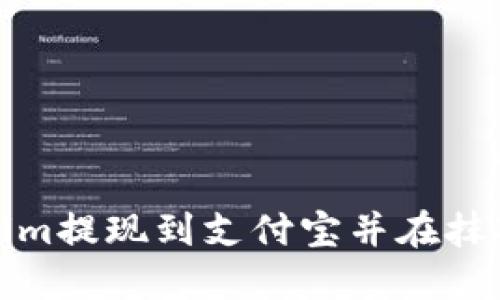 如何将Tokenim提现到支付宝并在抹茶平台上操作
