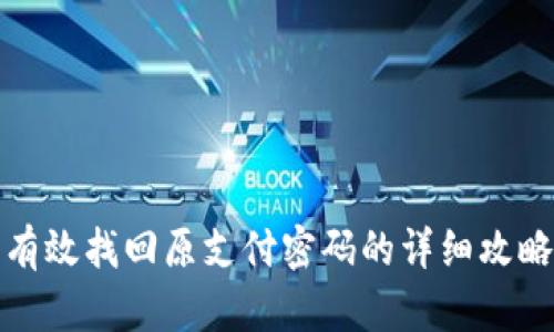 有效找回原支付密码的详细攻略