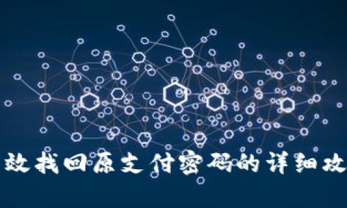 有效找回原支付密码的详细攻略