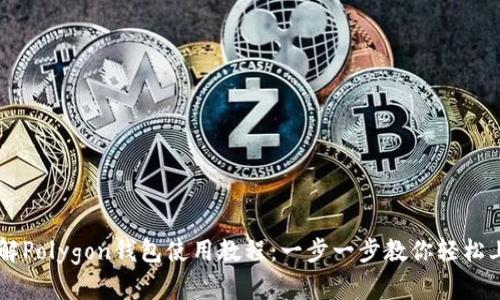 详解Polygon钱包使用教程：一步一步教你轻松上手