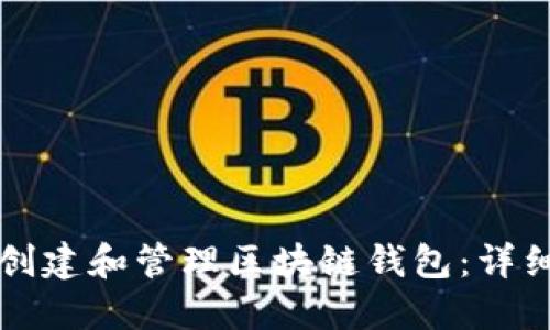 如何创建和管理区块链钱包：详细指南