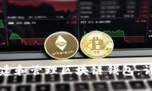 如何创建和管理区块链钱包：详细指南