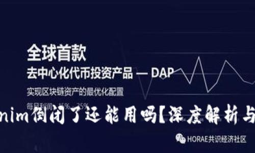 Tokenim倒闭了还能用吗？深度解析与影响