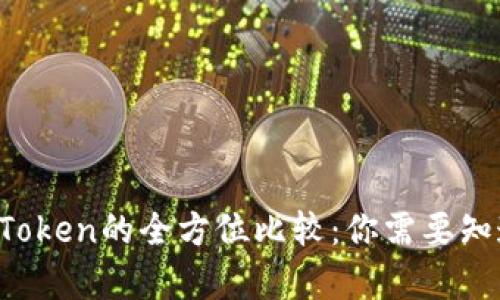  Tokenim与MyToken的全方位比较：你需要知道的区别与联系