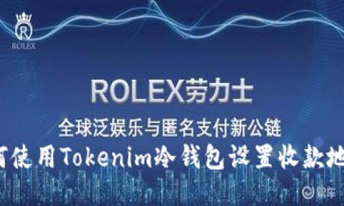 如何使用Tokenim冷钱包设置收款地址？