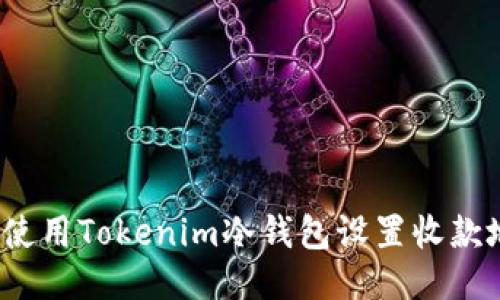 如何使用Tokenim冷钱包设置收款地址？