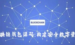 全面解析区块链钱包源码