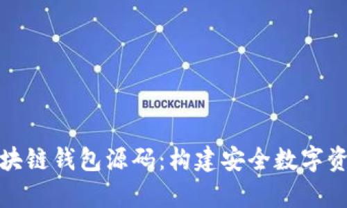 全面解析区块链钱包源码：构建安全数字资产存储方案