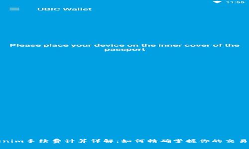 Tokenim手续费计算详解：如何精确掌握你的交易成本