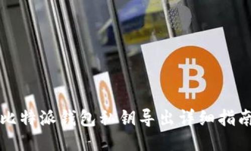 比特派钱包私钥导出详细指南