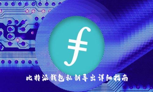比特派钱包私钥导出详细指南