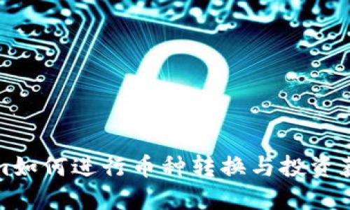Tokenim如何进行币种转换与投资获利指南