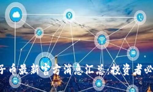 原子币最新官方消息汇总：投资者必读！