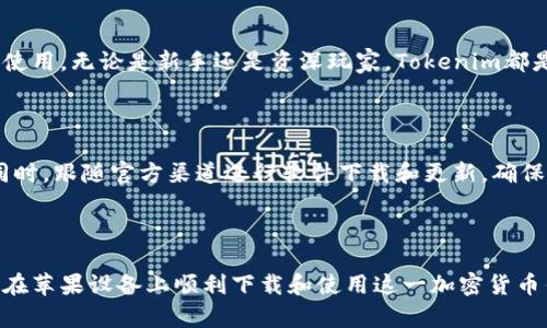 bone-title苹果如何下载Tokenim: 从下载到使用的详细指南/bone-title  
Tokenim, 苹果, 下载, 使用教程/guanjianci

# 内容主体大纲

1. **引言**
   - 什么是Tokenim？
   - Tokenim的用途和优势

2. **苹果设备下载Tokenim的步骤**
   - 在App Store中搜索Tokenim
   - 完成下载与安装
   - 首次启动与权限设置

3. **Tokenim的功能介绍**
   - 钱包功能
   - 交易功能
   - 安全性功能
   - 社区与支持

4. **如何使用Tokenim**
   - 创建新钱包
   - 导入现有钱包
   - 存储与发送加密货币

5. **常见问题与解决方案**
   - Tokenim在苹果设备上无法下载怎么办？
   - 使用Tokenim时遇到交易失败提示
   - Tokenim如何确保用户安全？

6. **Tokenim的未来**
   - Tokenim的发展前景
   - 其他加密货币钱包的比较

7. **总结**
   - 为什么选择Tokenim？
   - 最后的建议与注意事项

---

## 1. 引言

### 什么是Tokenim？

Tokenim是一款功能强大的加密货币钱包应用，旨在为用户提供便捷的存储和管理加密资产的解决方案。它结合了先进的安全技术和用户友好的界面，适合新手和经验丰富的加密货币用户使用。

### Tokenim的用途和优势

使用Tokenim，用户可以安全地存储各种加密货币、参与交易并管理自己的资产。此外，Tokenim还提供多样化的功能，使得用户能够更轻松地参与到加密货币的生态系统中。

---

## 2. 苹果设备下载Tokenim的步骤

### 在App Store中搜索Tokenim

要在苹果设备上下载Tokenim，首先，需要打开App Store。进入App Store后，点击底部的搜索栏，输入“Tokenim”，然后点击搜索按钮。

### 完成下载与安装

在搜索结果中找到Tokenim应用，点击“获取”按钮，等待下载完成。这可能需要一些时间，具体取决于你的网络状况。

### 首次启动与权限设置

下载完成后，点击应用图标启动Tokenim。第一次使用时，应用会要求你授权某些权限，比如访问网络和推送通知，务必根据自己的需求进行设置。

---

## 3. Tokenim的功能介绍

### 钱包功能

Tokenim提供数字钱包功能，支持多种加密货币的存储，如比特币、以太坊等，方便用户随时管理资产。

### 交易功能

用户通过Tokenim可以方便地进行交易，无论是发送还是接收加密货币，用户都可以轻松完成，支持扫描二维码等多种交易方式。

### 安全性功能

安全性是Tokenim的一大亮点。应用内置高级加密技术，确保用户资产和个人信息的安全，防止黑客攻击和数据泄露。

### 社区与支持

Tokenim具有活跃的用户社区，用户可以在此分享经验和获得帮助。此外，Tokenim提供专业的客户支持，及时解答用户的疑问。

---

## 4. 如何使用Tokenim

### 创建新钱包

在Tokenim中创建新钱包非常简单。用户只需按照向导提示输入必要的信息，设置密码，然后即可完成钱包的创建。

### 导入现有钱包

如果已有其他钱包，可以通过私钥或助记词轻松导入Tokenim，方便用户统一管理所有资产。

### 存储与发送加密货币

用户可以通过Tokenim存储加密货币，随时进行发送或者接收。只需输入对方地址，确认交易金额便可完成。

---

## 5. 常见问题与解决方案

### Tokenim在苹果设备上无法下载怎么办？

如果在Downloading或Unable to install的情况下，用户可尝试以下几步：
- 检查网络连接，确保网络稳定。
- 确保设备系统版本符合Tokenim的要求。
- 尝试重新启动设备，并再次下载安装。
- 联系Tokenim客服以获取进一步支持。

### 使用Tokenim时遇到交易失败提示

当交易失败，可能是由于余额不足或网络延迟。首先确认账户余额是否足够，然后检查网络连接是否畅通，若问题仍然存在，考虑重新启动应用或联系客服。

### Tokenim如何确保用户安全？

Tokenim通过多重加密技术和生物识别技术，确保用户数据和资产安全。每一笔交易都有加密保护，且用户的私钥不会存储在服务器上，增加了安全性。

---

## 6. Tokenim的未来

### Tokenim的发展前景

随着加密货币市场的不断扩大，Tokenim亦在持续发展中。未来可能会加入更多功能，以满足用户的多元需求，如衍生品交易、借贷等金融服务。

### 其他加密货币钱包的比较

与市场上其他钱包相比，Tokenim凭借用户友好的界面与强大的功能具有明显优势。但在选择时用户仍需根据自己的需求考虑不同钱包的特性和安全性。

---

## 7. 总结

### 为什么选择Tokenim？

Tokenim不仅具备丰富的功能，还注重用户的安全性，适合各种类型的用户使用。无论是新手还是资深玩家，Tokenim都是一个值得信赖的选择。

### 最后的建议与注意事项

在下载和使用Tokenim时，用户应保持警惕，注意保护自己的私钥和密码。同时，跟随官方渠道进行软件下载和更新，确保应用安全。

---

通过以上内容，我们希望能为用户提供全面的Tokenim使用指南，帮助他们在苹果设备上顺利下载和使用这一加密货币钱包应用。