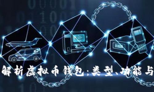 全面解析虚拟币钱包：类型、功能与推荐