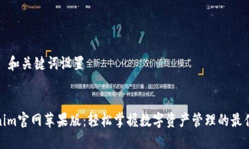 ### 和关键词设置


Tokenim官网苹果版：轻松掌握数字资产管理的最佳选择