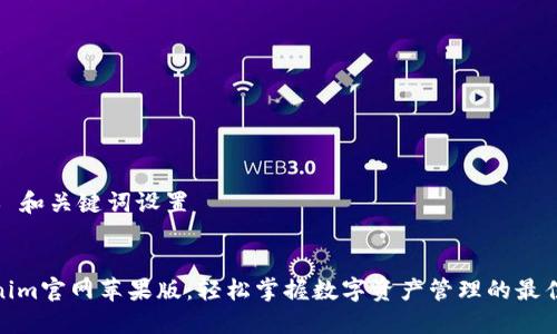 ### 和关键词设置


Tokenim官网苹果版：轻松掌握数字资产管理的最佳选择