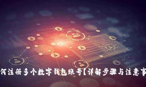 如何注册多个数字钱包账号？详解步骤与注意事项