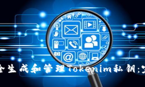 如何安全生成和管理Tokenim私钥：完整指南