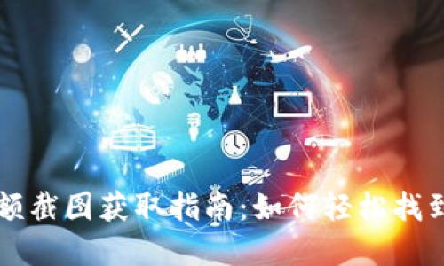 虚拟币钱包余额截图获取指南：如何轻松找到你的数字资产