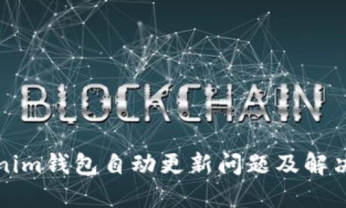 tokenim钱包自动更新问题及解决方法
