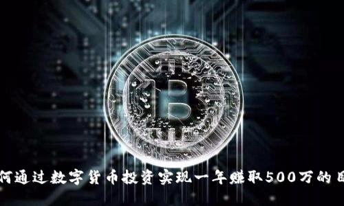 如何通过数字货币投资实现一年赚取500万的目标
