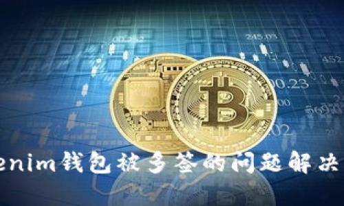 Tokenim钱包被多签的问题解决指南