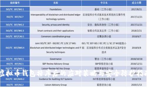 虚拟币钱包撞库后的应对策略与安全防护指南