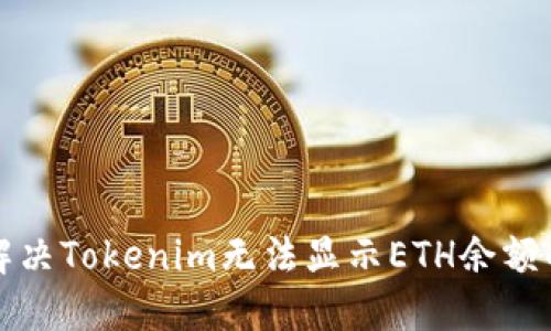如何解决Tokenim无法显示ETH余额的问题