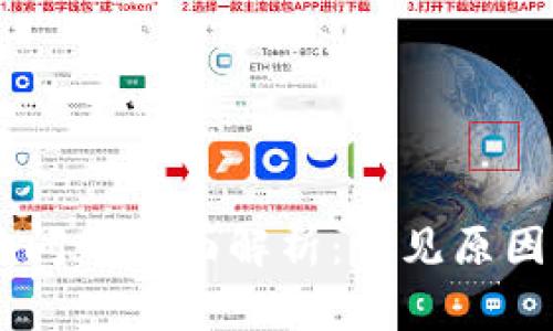 IM钱包提现问题全面解析：常见原因与解决方案