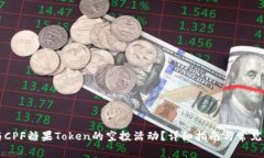 如何参与CPF糖果Token的空投