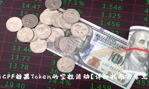 如何参与CPF糖果Token的空投活动？详细指南与常见问题解析
