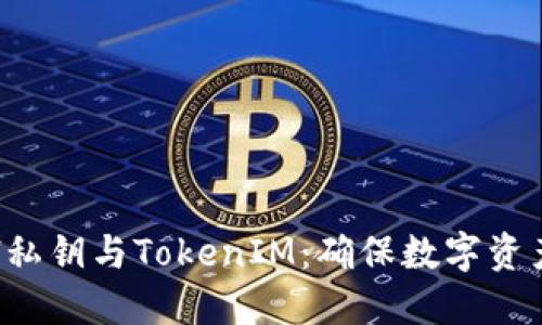 深入了解ETH私钥与TokenIM：确保数字资产安全的关键