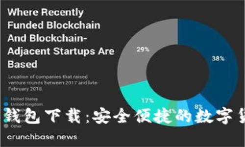 思考的
MyCoin 2.0钱包下载：安全便捷的数字货币管理利器