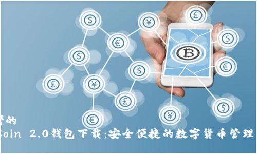 思考的
MyCoin 2.0钱包下载：安全便捷的数字货币管理利器