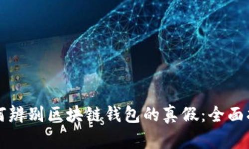 如何辨别区块链钱包的真假：全面指南