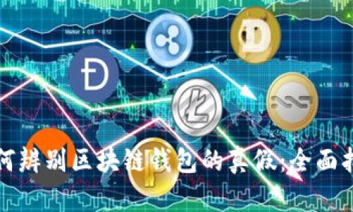 如何辨别区块链钱包的真假：全面指南
