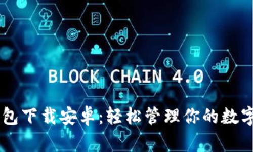 IM钱包下载安卓：轻松管理你的数字资产