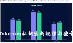揭秘Tokenim私钥生成规律与