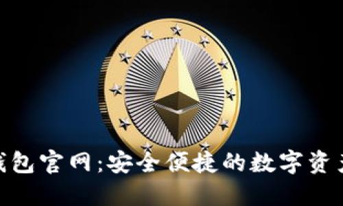 Tokenim钱包官网：安全便捷的数字资产管理平台