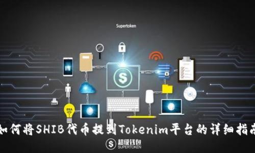 如何将SHIB代币提到Tokenim平台的详细指南