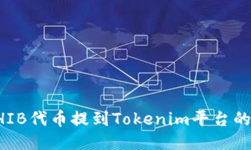 如何将SHIB代币提到Tokenim平台的详细指南