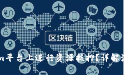 如何在Tokenim平台上进行资源抵押？详解流程与注意事项