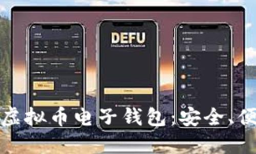 支持多币种的虚拟币电子钱包：安全、便利与未来趋势