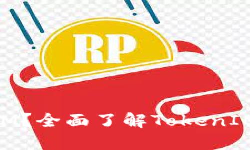 什么是TokenIM？全面了解TokenIM的功能与应用