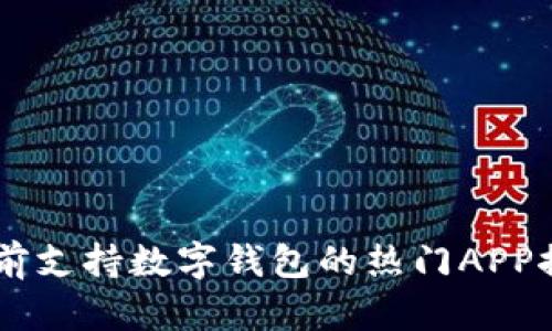 目前支持数字钱包的热门APP推荐