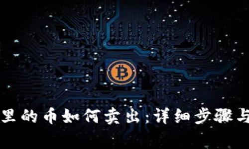 虚拟钱包里的币如何卖出：详细步骤与注意事项